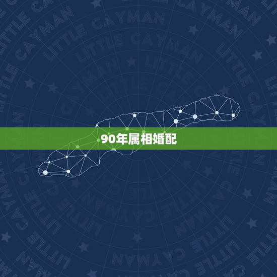 90年属相婚配，1990年属马的和什么属相结婚合适