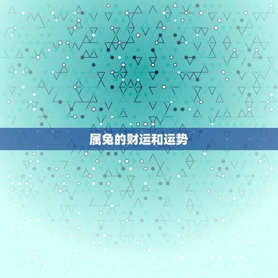 属兔的财运和运势,75年属兔47岁有一灾 属兔的财运和运势,75年属兔47岁有一灾