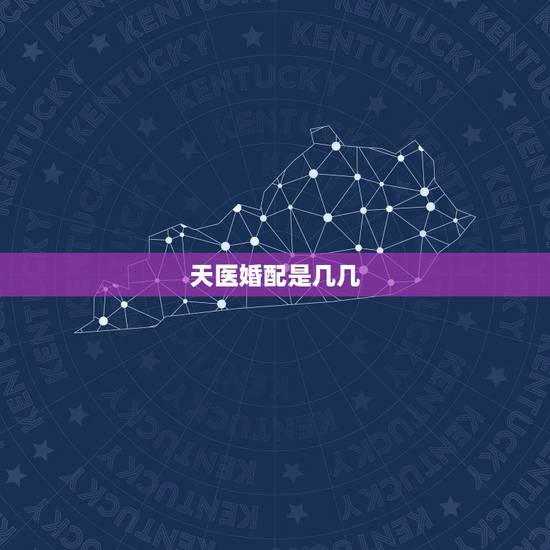 天医婚配是几几,天医位的天医位并称的几大吉位 天医婚配是几几,天医位的天医位并称的几大吉位