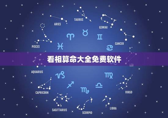 看相算命大全免费软件,以前有一个算命相面的软件里面都是高人请问叫什么软 看相算命大全免费软件,以前有一个算命相面的软件里面都是高人请问叫什么软