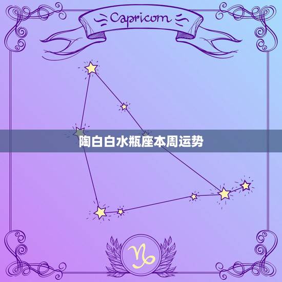 陶白白水瓶座本周运势,水瓶座的运势怎么样? 陶白白水瓶座本周运势,水瓶座的运势怎么样?