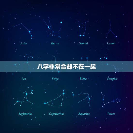 八字非常合却不在一起,有算命说八字不合但依然很幸福的在一起的吗?(就是 八字非常合却不在一起,有算命说八字不合但依然很幸福的在一起的吗?(就是