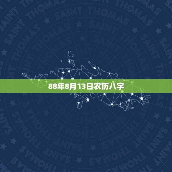 88年8月13日农历八字，老黄历日历万年历