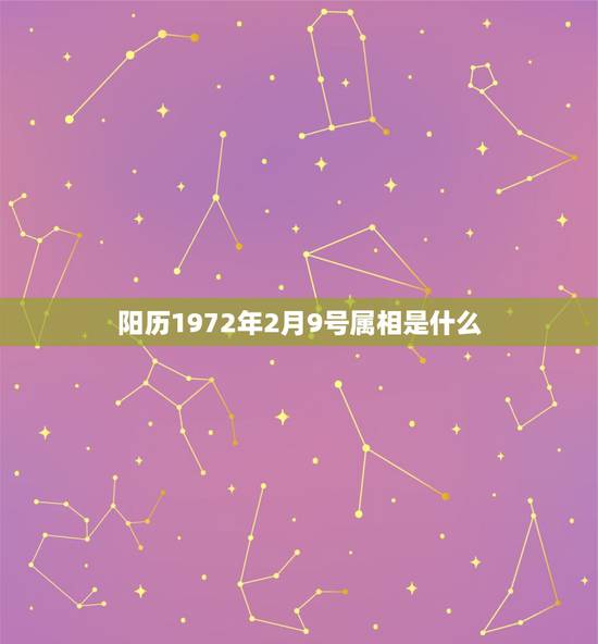 阳历1972年2月9号属相是什么,阳历1972年2月9号出生的在五行中 阳历1972年2月9号属相是什么,阳历1972年2月9号出生的在五行中