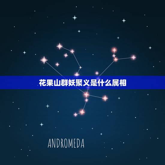 花果山群妖聚义是什么属相,花果山群妖聚义,黑松林三逢魔是什么生肖 花果山群妖聚义是什么属相,花果山群妖聚义,黑松林三逢魔是什么生肖