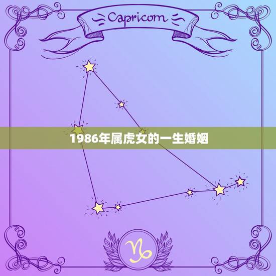 1986年属虎女的一生婚姻，86年虎女一生婚姻状况