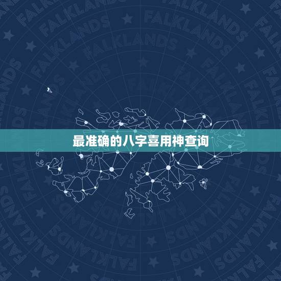 最准确的八字喜用神查询,如何查八字喜用神 最准确的八字喜用神查询,如何查八字喜用神