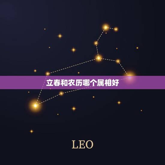 立春和农历哪个属相好，生肖属相以农历还是立春来算
