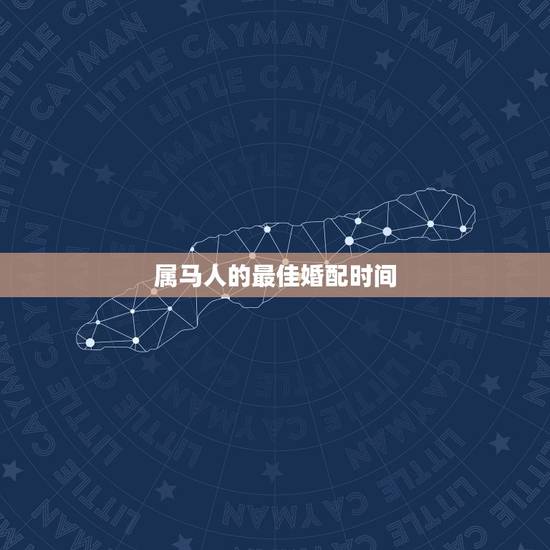 属马人的最佳婚配时间,女儿90后属马,找对象应婚配的最佳属相? 属马人的最佳婚配时间,女儿90后属马,找对象应婚配的最佳属相?