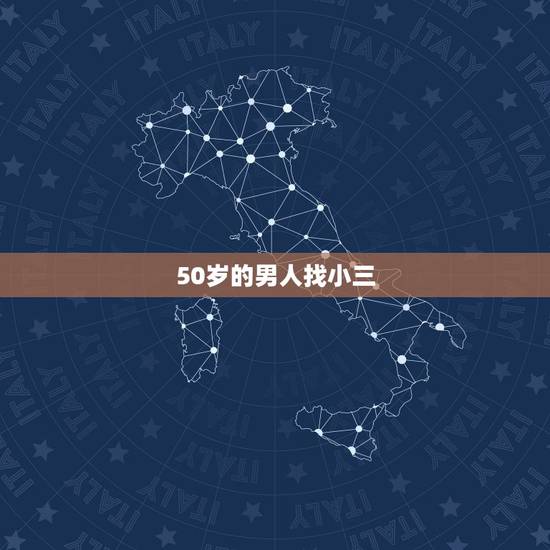50岁的男人找小三，一个50岁的男人和一个30岁的情人在一起时间会很长