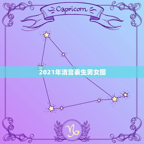 2021年清宫表生男女图,清宫表2023生男生女图是用来干什么的? 2021年清宫表生男女图,清宫表2023生男生女图是用来干什么的?
