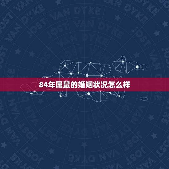 84年属鼠的婚姻状况怎么样，84年属鼠和90年属马的婚姻好吗