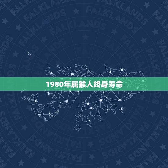 1980年属猴人终身寿命,1980属猴人2022 年运势 1980年属猴人终身寿命,1980属猴人2022 年运势