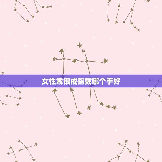 女性戴银戒指戴哪个手好,女士佩戴戒指一般在那个手上?(在各个手指上各有 女性戴银戒指戴哪个手好,女士佩戴戒指一般在那个手上?(在各个手指上各有