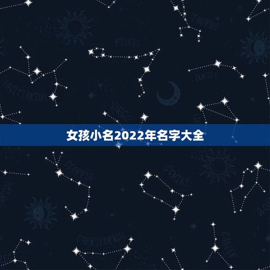 女孩小名2022年名字大全，2022女孩名字简单好听