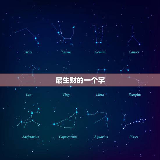 最生财的一个字，代表财运的字有哪些