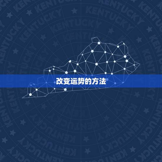 改变运势的方法，男人改变运势方法