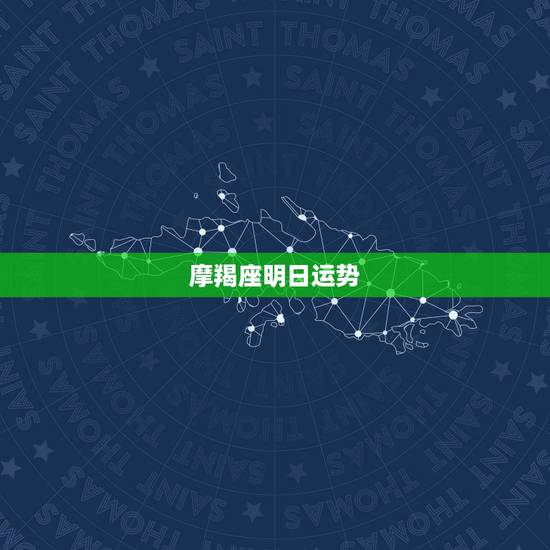 摩羯座明日运势，摩羯座的运气好吗？