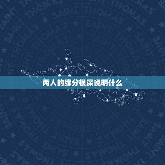 两人的缘分很深说明什么,男女两个人缘分很深的表现 两人的缘分很深说明什么,男女两个人缘分很深的表现