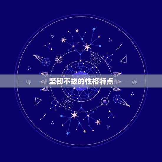坚韧不拔的性格特点 坚韧不拔的性格特点