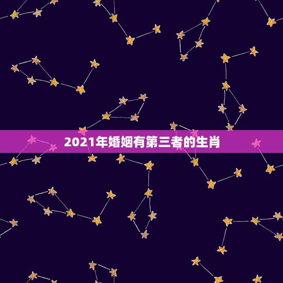 2021年婚姻有第三者的生肖,2021年属兔的感情婚姻怎么样 2021年婚姻有第三者的生肖,2021年属兔的感情婚姻怎么样