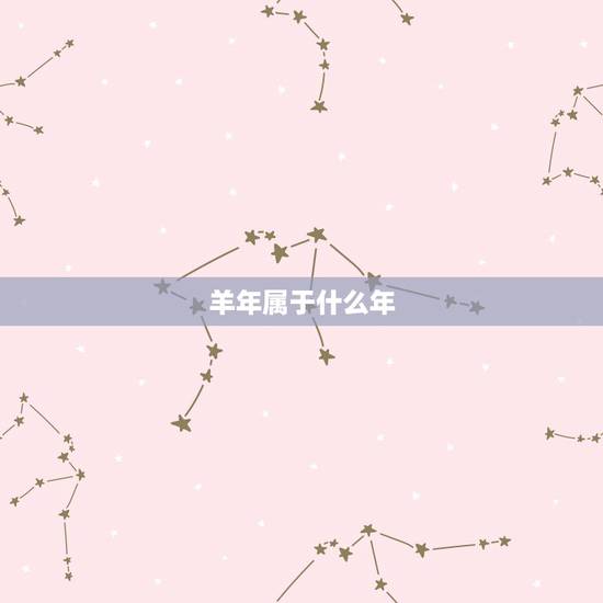 羊年属于什么年，羊年男宝宝起名大全