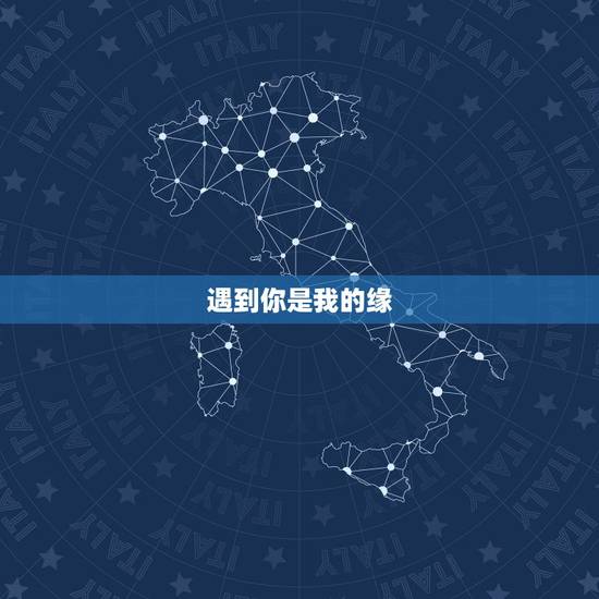 遇到你是我的缘，遇上你是我的缘是什么意思