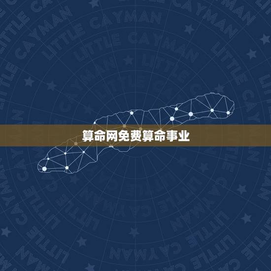 算命网免费算命事业，卜易居免费算命网金，木，水，火，土的行业分析事业有