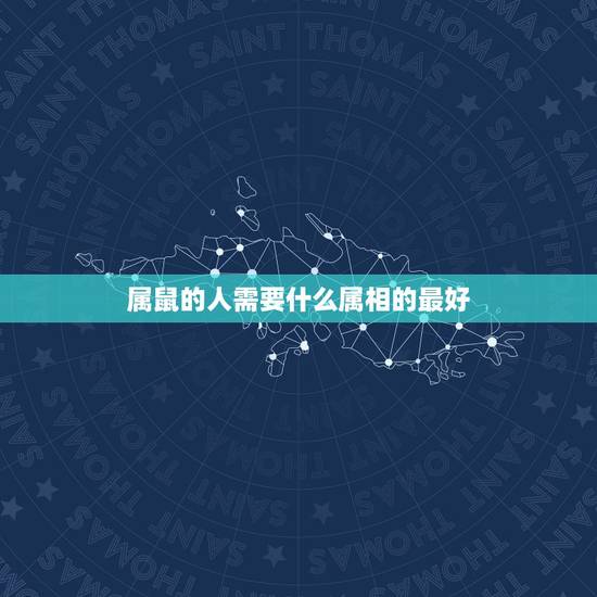 属鼠的人需要什么属相的最好，属鼠人聘用什么属相的员工最好