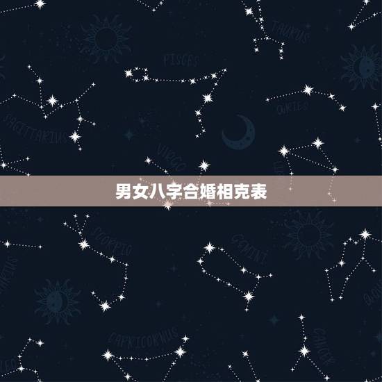 男女八字合婚相克表，男女八字合婚怎么合的，怎么合婚才叫八字会合