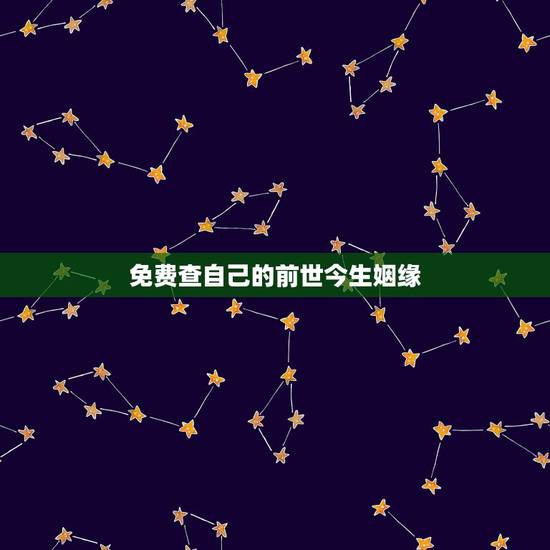 免费查自己的前世今生姻缘,免费查自己三世因果 免费查自己的前世今生姻缘,免费查自己三世因果
