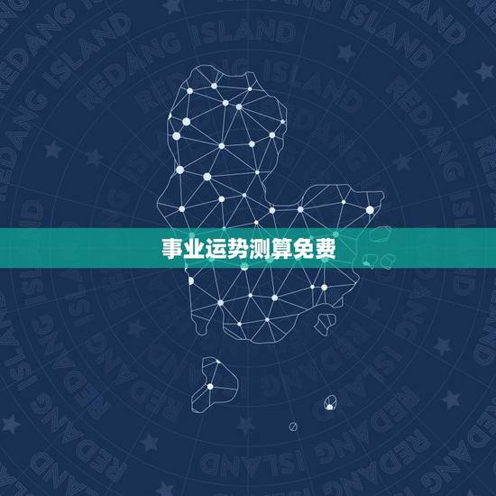 事业运势测算免费，免费算财运和事业2022
