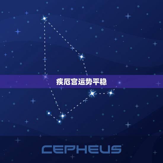 疾厄宫运势平稳,今年运势 疾厄宫运势平稳,今年运势
