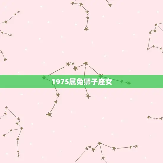1975属兔狮子座女 1975属兔狮子座女