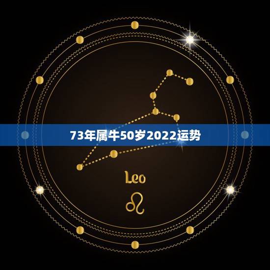 73年属牛50岁2022运势 73年从2022年开始会发财吗 73年属牛50岁2022运势 73年从2022年开始会发财吗