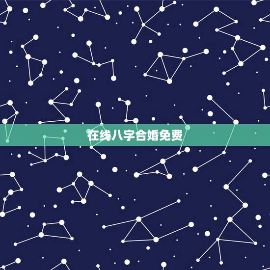 在线八字合婚免费,免费算命生辰八字合婚,八字合婚免费测试 在线八字合婚免费,免费算命生辰八字合婚,八字合婚免费测试