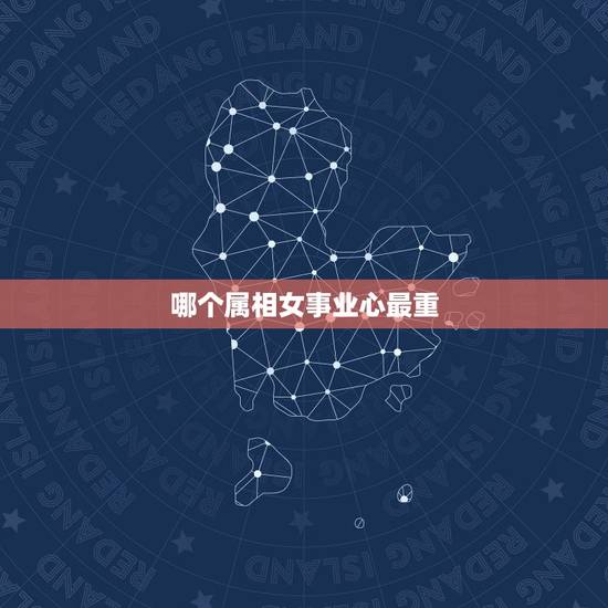 哪个属相女事业心最重，情路一生坎坷的生肖女都有哪些？