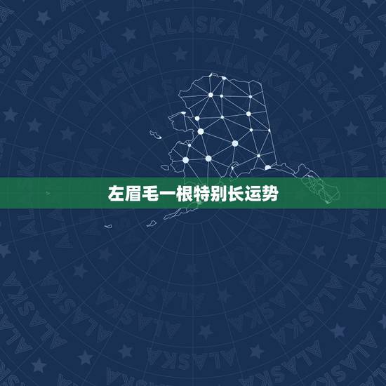 左眉毛一根特别长运势，我的眉毛里有一根白眉毛相书里有什么说法