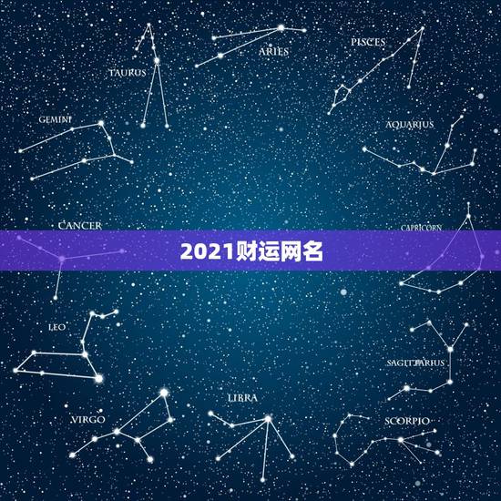 2021财运网名，2021带财运的狗名
