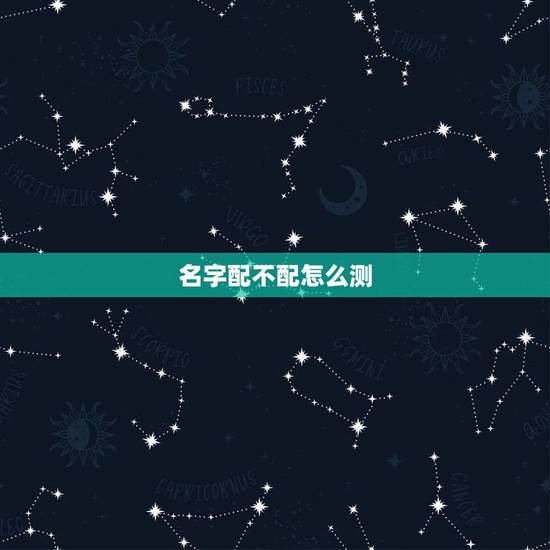 名字配不配怎么测，看八字和姓名配不配
