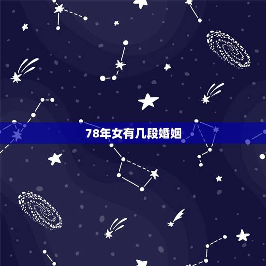 78年女有几段婚姻,78年马2022 年必有一难 78年女有几段婚姻,78年马2022 年必有一难