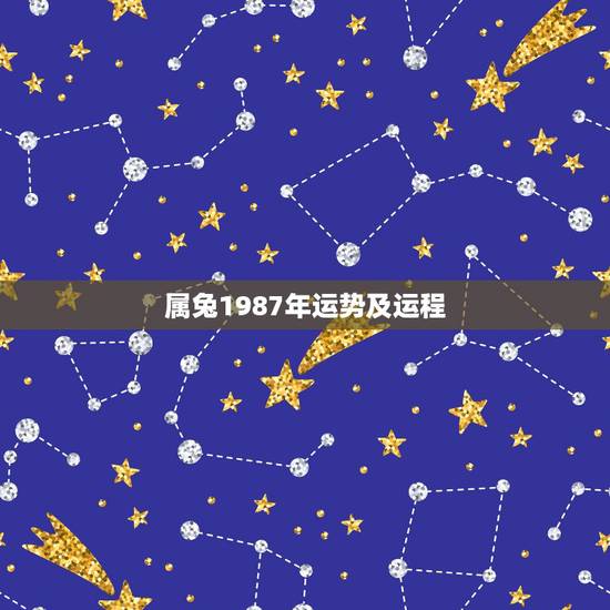 属兔1987年运势及运程,1987年属兔人女2021年运势及运程 属兔1987年运势及运程,1987年属兔人女2021年运势及运程