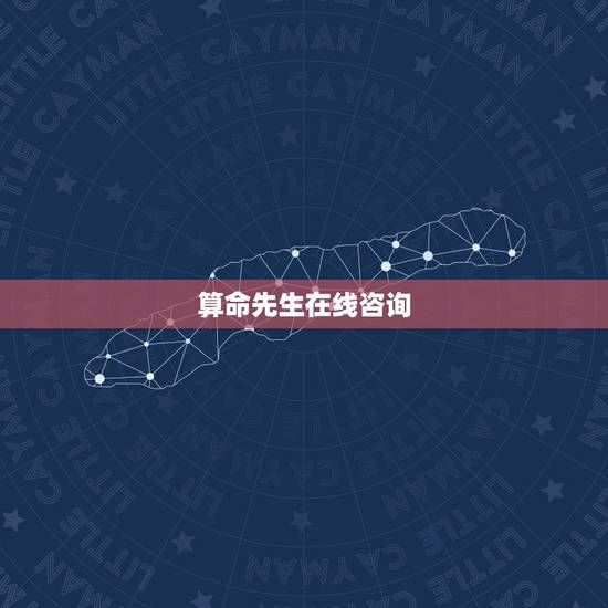 算命先生在线咨询,有没有在线的算命先生? 算命先生在线咨询,有没有在线的算命先生?