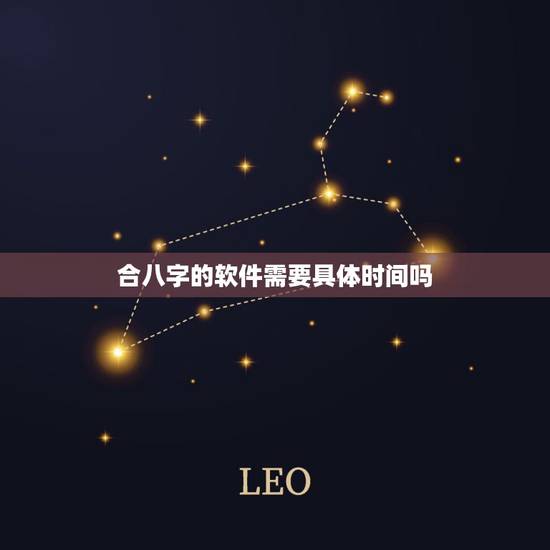 合八字的软件需要具体时间吗,合八字合几个字算好 合八字的软件需要具体时间吗,合八字合几个字算好