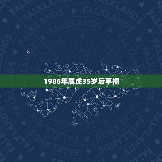 1986年属虎35岁后享福,1986年属虎人2022 年34岁 1986年属虎35岁后享福,1986年属虎人2022 年34岁