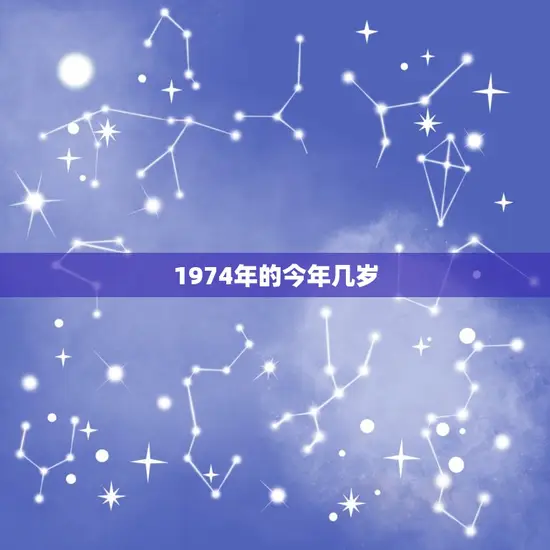 1974年的今年几岁 1974年的今年几岁