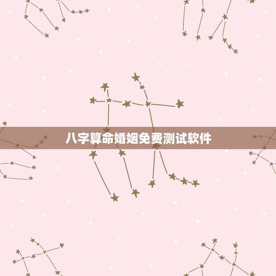 八字算命婚姻免费测试软件,八字算命婚姻免费测试软件 八字算命婚姻免费测试软件,八字算命婚姻免费测试软件