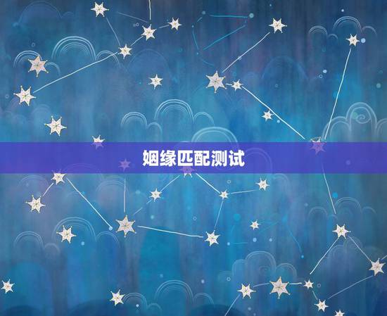 姻缘匹配测试，测试婚姻配对