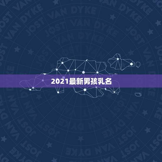 2021最新男孩乳名，男孩的乳名好听阳光大气的有木有？