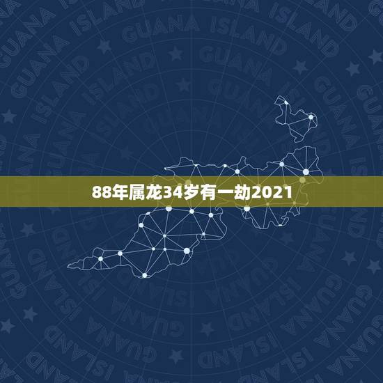 88年属龙34岁有一劫2021,1988年属龙的人2021年每月运程 88年属龙34岁有一劫2021,1988年属龙的人2021年每月运程